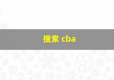 搜索 cba